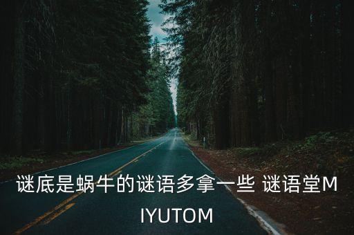 謎底是蝸牛的謎語多拿一些 謎語堂MIYUTOM