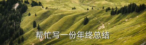 幫忙寫一份年終總結(jié)