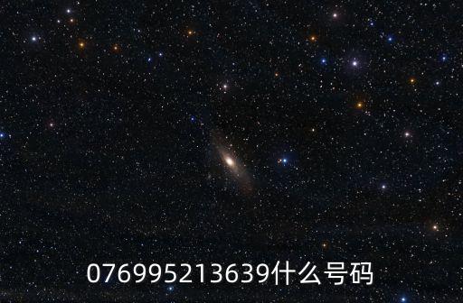 076995213639什么號碼