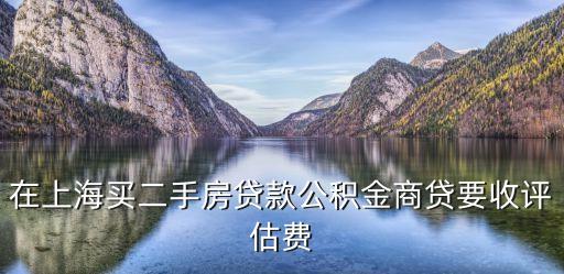 上海市商住房評估費，上海房產評估費