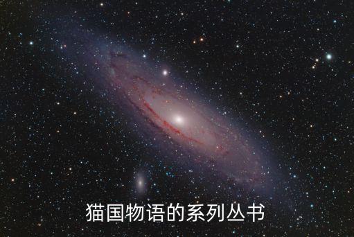 貓國物語的系列叢書