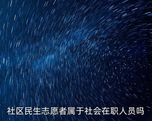社區民生志愿者屬于社會在職人員嗎