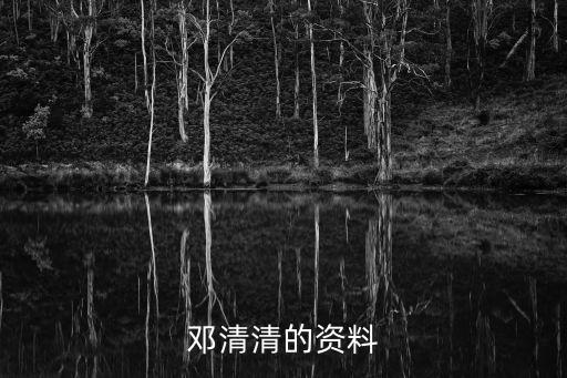 鄧清清，512大地震后被稱為手電筒女孩的鄧清清埋在廢墟下是靠什么被成