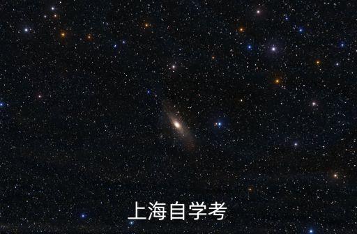 上海市靜安區(qū)自學(xué)考試，上海自學(xué)考報名地址時間新生如何報名