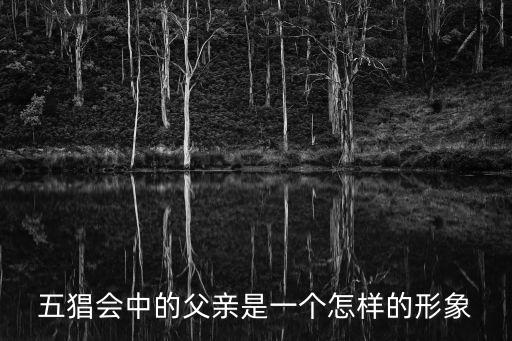 五猖會中的父親是一個怎樣的形象
