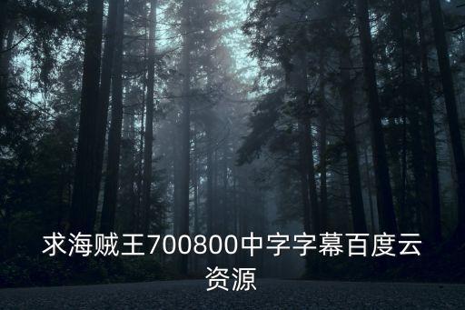 求海賊王700800中字字幕百度云資源