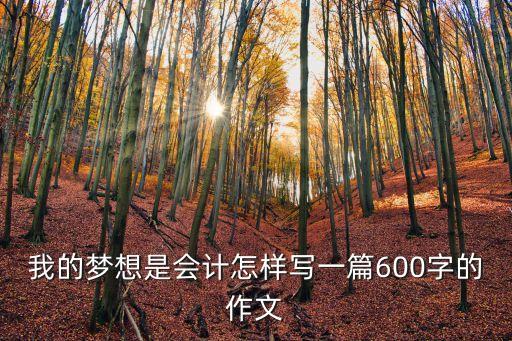 我的夢想是，我的夢想是什么