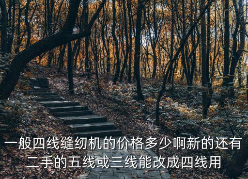 一般四線縫紉機(jī)的價(jià)格多少啊新的還有二手的五線或三線能改成四線用