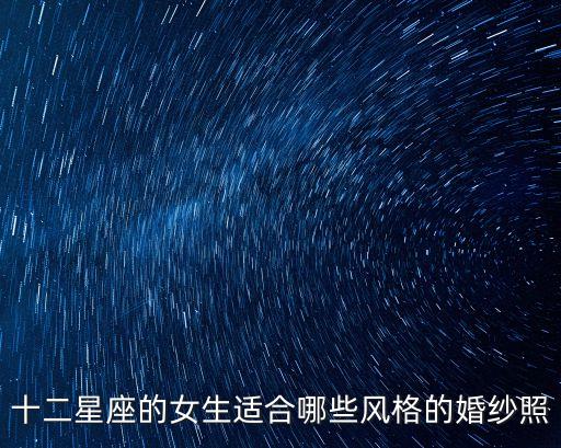 十二星座的女生適合哪些風格的婚紗照