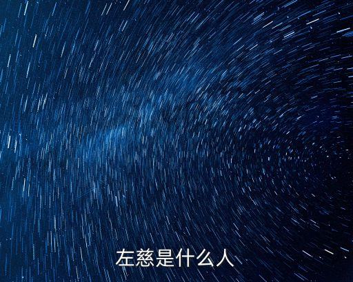 左慈是什么人
