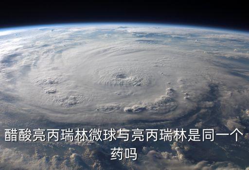 醋酸亮丙瑞林微球，打了醋酸亮丙瑞林緩釋微球真的能有效的防止巧囊的復發么