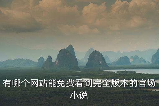有哪個網站能免費看到完全版本的官場小說