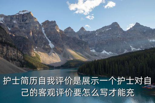 護士簡歷自我評價是展示一個護士對自己的客觀評價要怎么寫才能充