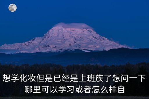 自己學化妝，怎么學習化妝