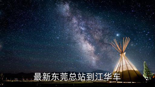 東莞總站到江華的汽車，最新東莞總站到江華車