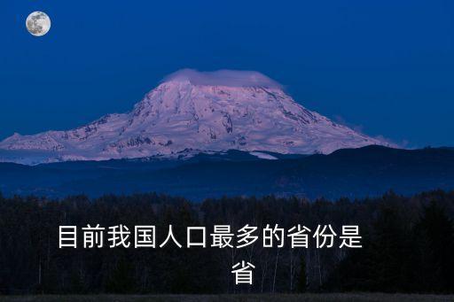 中國人口最多的省，目前我國人口最多的省份是          省