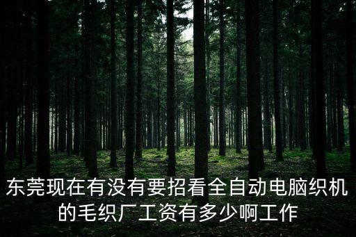東莞塘廈毛織廠招聘，東莞那里招毛織針織工