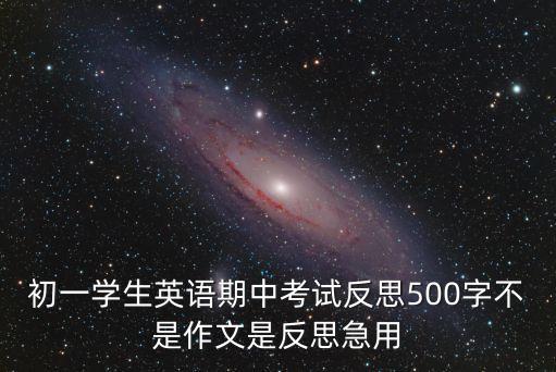 期中英語考試反思，英語期中考試反思