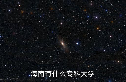 海南有什么專科大學(xué)