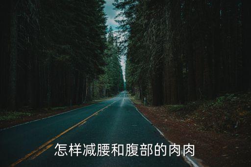如何瘦腰和肚子，怎樣減腰和腹部的肉肉