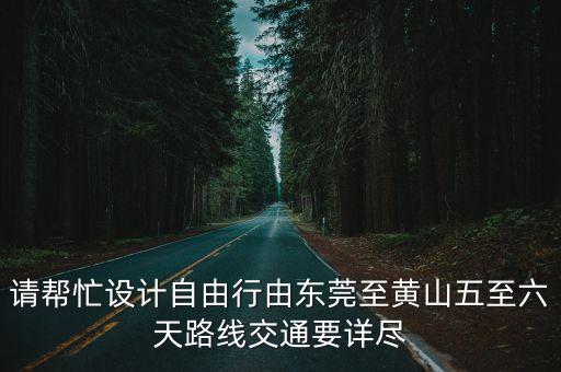 黃山旅游至東莞市路線，安徽黃山去東莞的最近路線