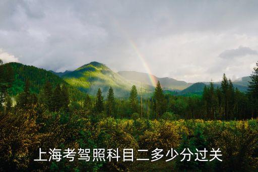上海市考達到合格線，上海市的計算機一級考試是60分合格么通過率大嘛