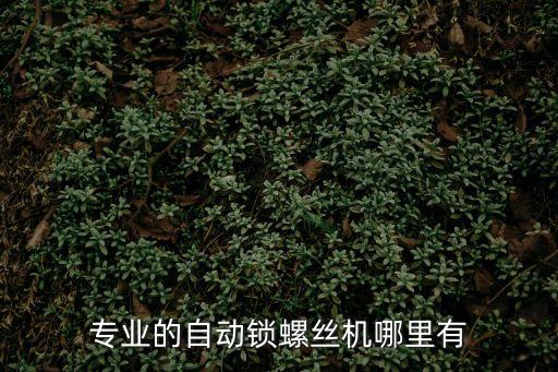 東莞精心自動化官網(wǎng)，電視機制造屬于哪個行業(yè)