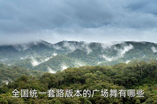 全國統一套路版本的廣場舞有哪些