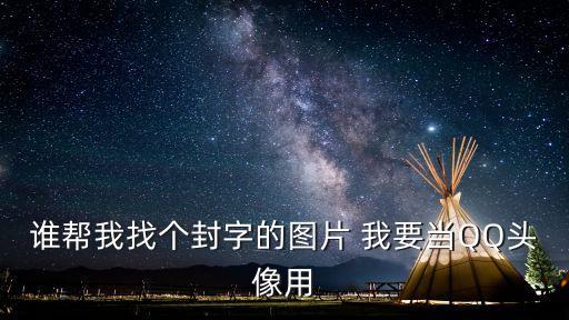 字的圖片，誰幫我找個字的圖片 我要當QQ頭像用