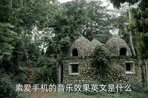 索愛手機的音樂效果英文是什么