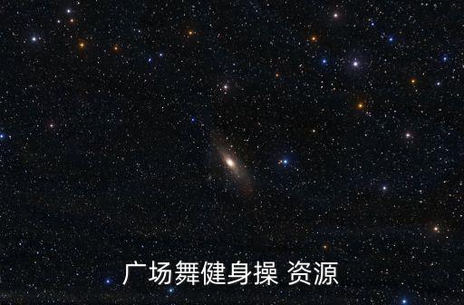 廣場舞健身操 資源