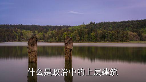 什么是政治中的上層建筑