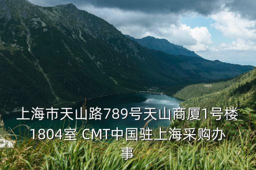 上海市虹信通信有限公司，上海市天山路789號天山商廈1號樓1804室 CMT中國駐上海采購辦事