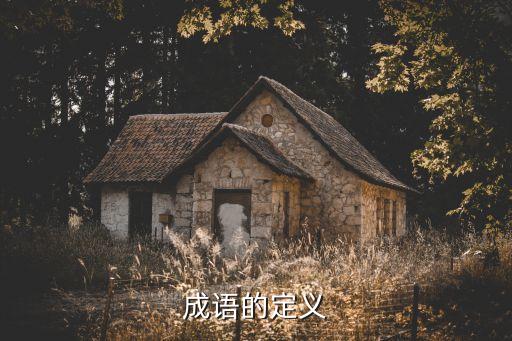 成語的定義