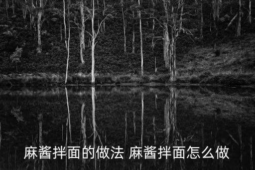 麻醬拌面的做法 麻醬拌面怎么做