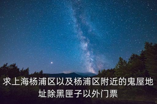 上海市楊浦區漁人碼頭撈尸，楊浦區漁人碼頭現在是不是能去玩