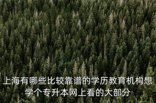 上海市專接本機構，上海哪里可以報專升本的輔導班哪家比較好信譽好有保障的