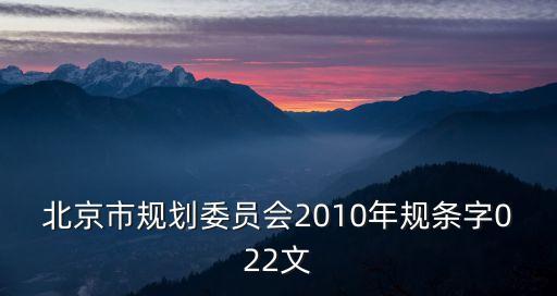 北京市規劃委員會2010年規條字022文