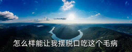 口部操，怎樣治療口吃呢