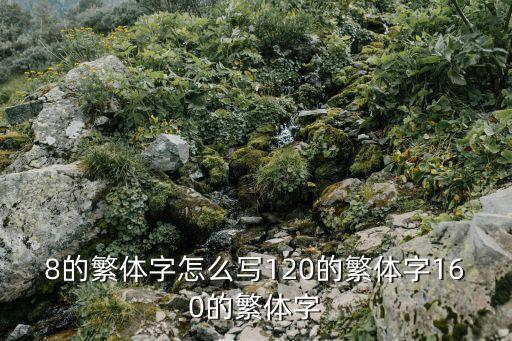 8的繁體字怎么寫120的繁體字160的繁體字