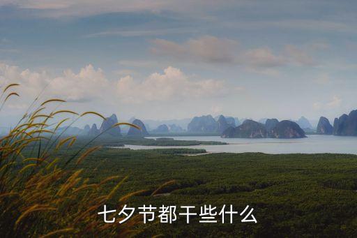 七夕節都干些什么