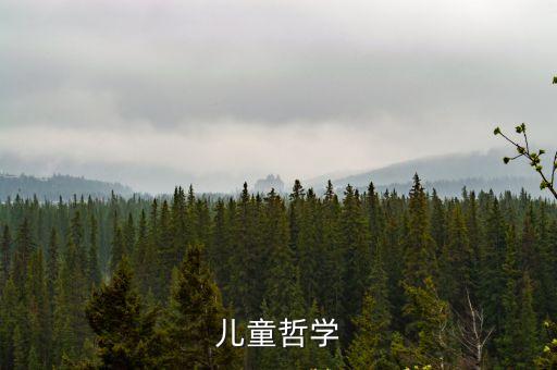 兒童哲學