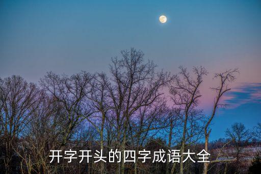 全開頭的四字成語，開頭四字成語大全