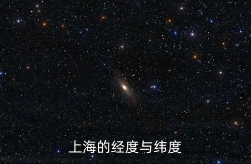 上海市張堰鎮經緯度，上海市緯度是多少
