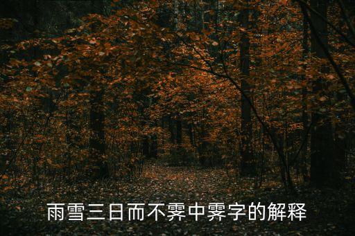 不霽，雨雪三日而不霽中霽字的解釋