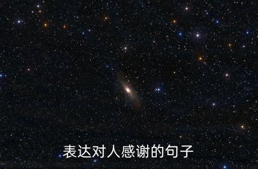 表達對人感謝的句子