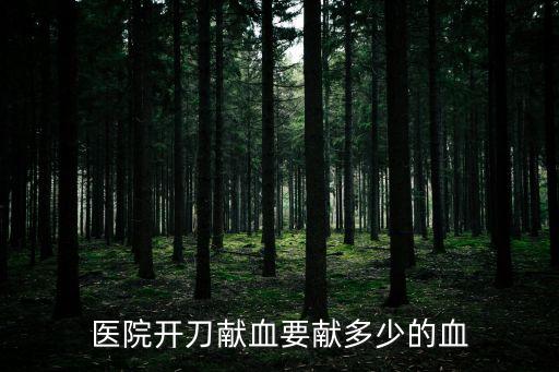 醫院開刀獻血要獻多少的血
