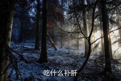 吃什么補肝養肝，吃什么補肝