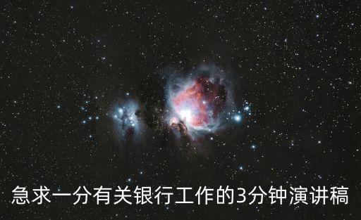 銀行演講稿，急求一分有關銀行工作的3分鐘演講稿