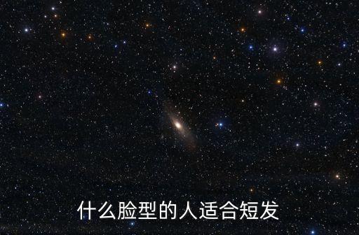 什么臉型的人適合短發